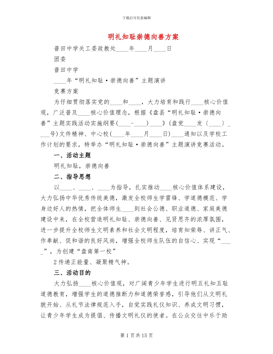 明礼知耻崇德向善方案_第1页