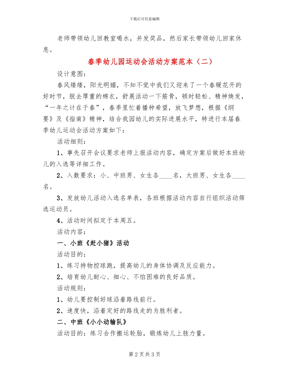 春季幼儿园运动会活动方案范本_第2页
