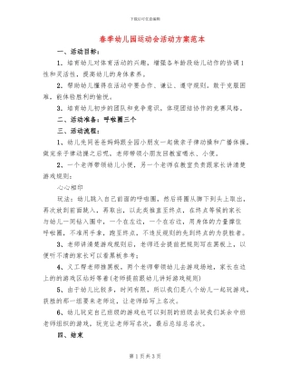 春季幼儿园运动会活动方案范本
