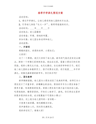 春季开学典礼策划方案