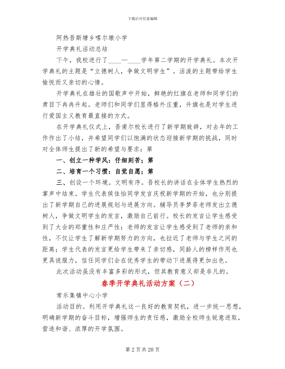 春季开学典礼活动方案(6篇)_第2页