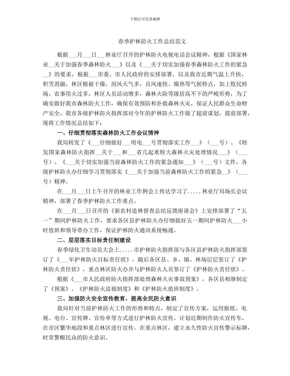 春季护林防火工作总结范文_第1页