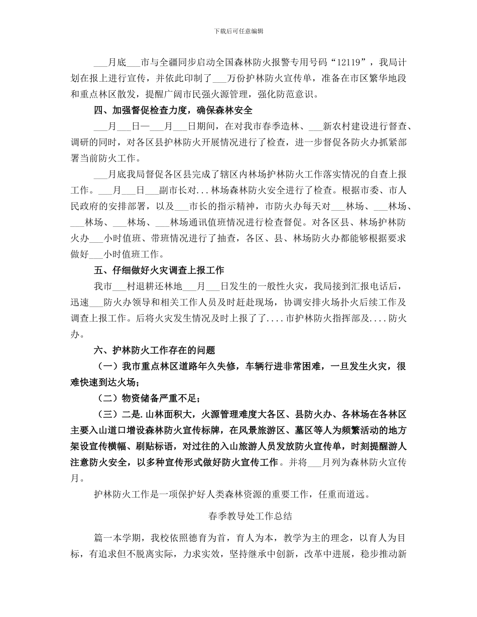 春季护林防火工作总结范文_第2页