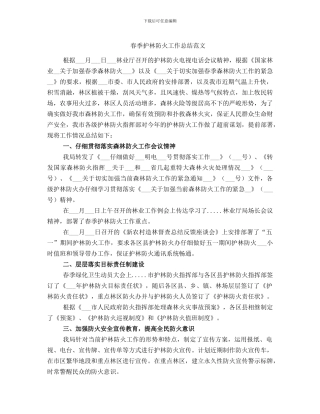 春季护林防火工作总结范文
