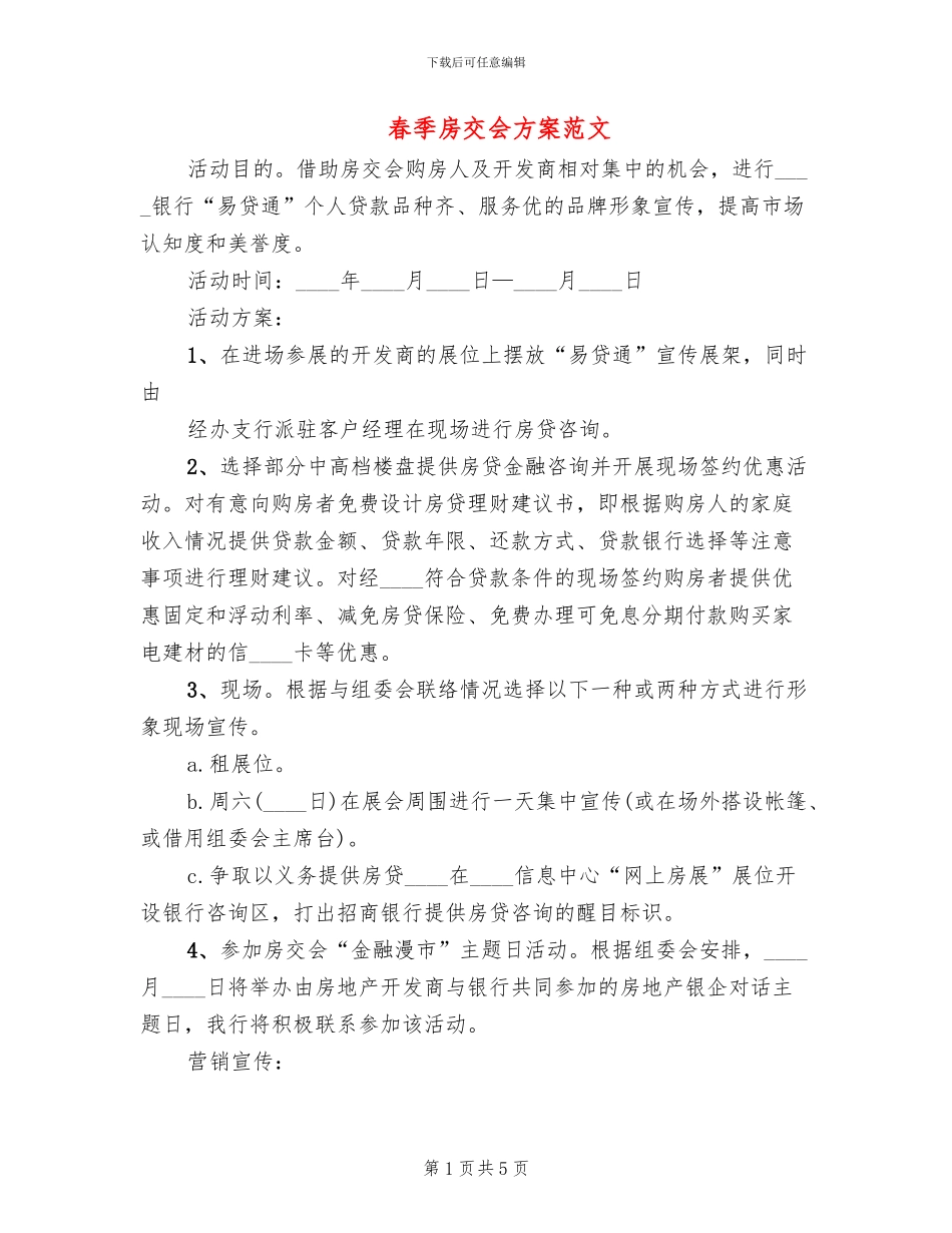 春季房交会方案范文_第1页