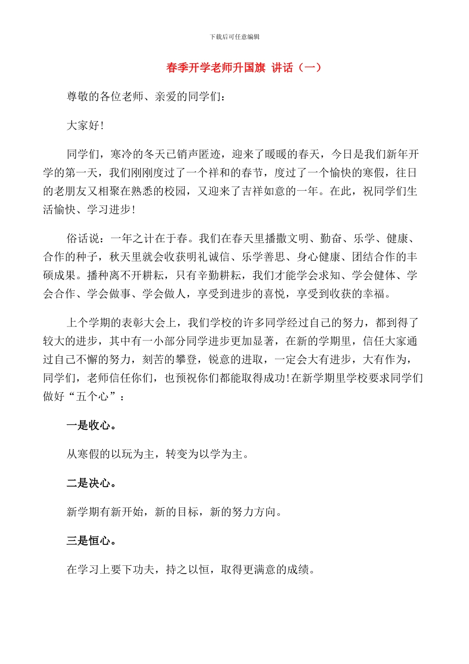 春季开学教师升国旗讲话_第1页