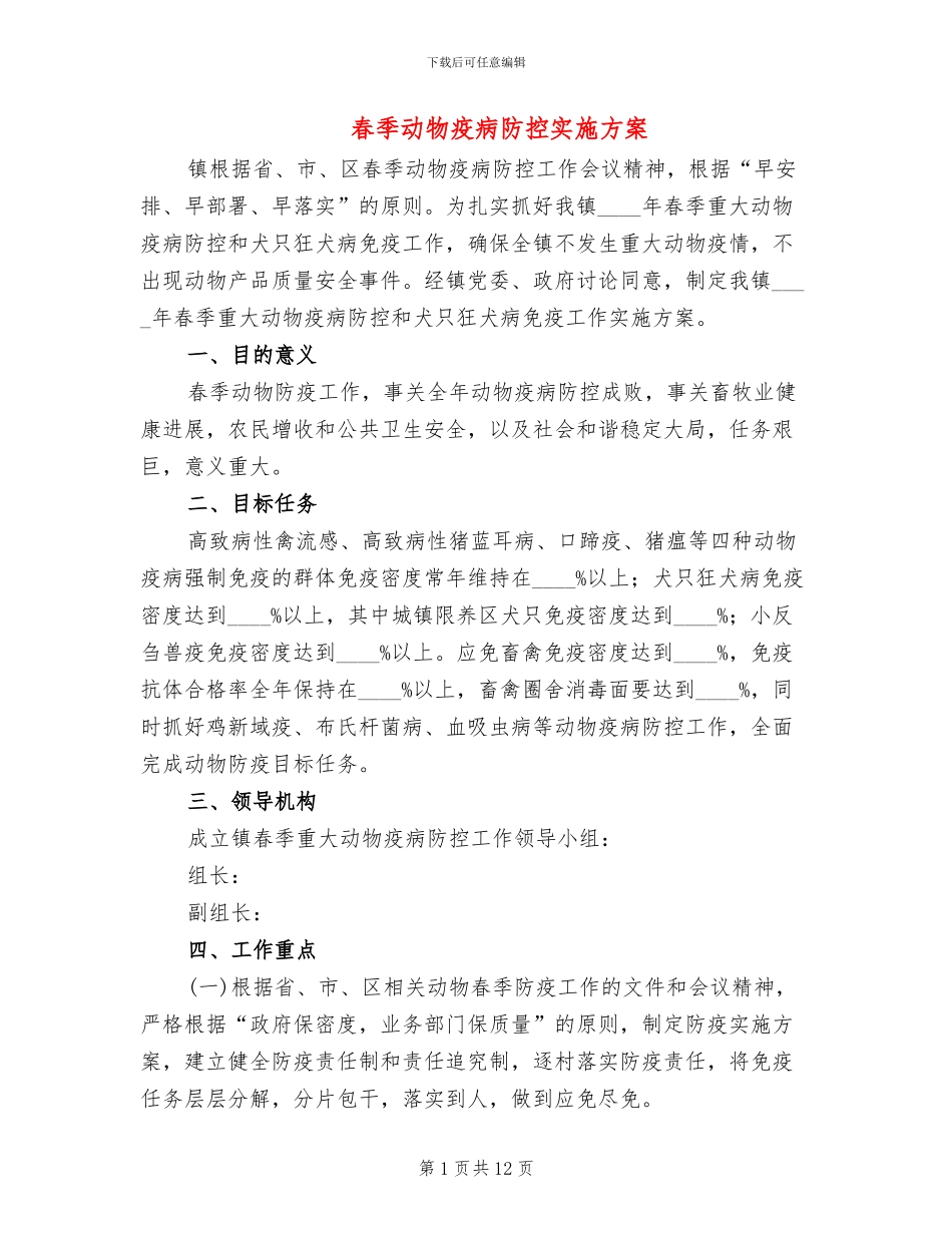 春季动物疫病防控实施方案_第1页
