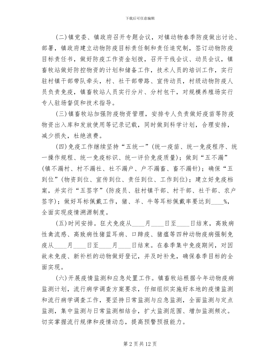 春季动物疫病防控实施方案_第2页