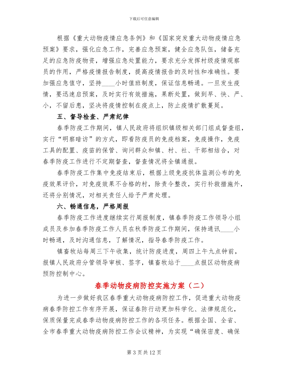 春季动物疫病防控实施方案_第3页