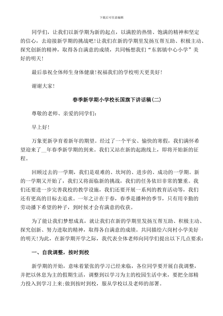 春季新学期小学校长国旗下讲话稿_第2页