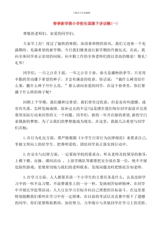 春季新学期小学校长国旗下讲话稿