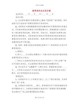 春季房交会企划方案