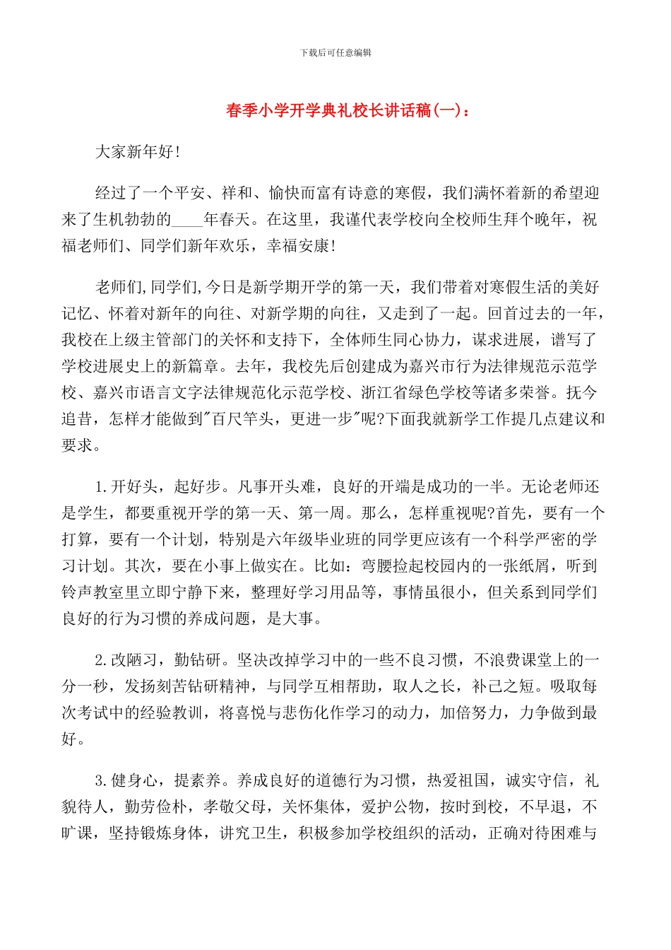 春季小学开学典礼校长讲话稿_第1页