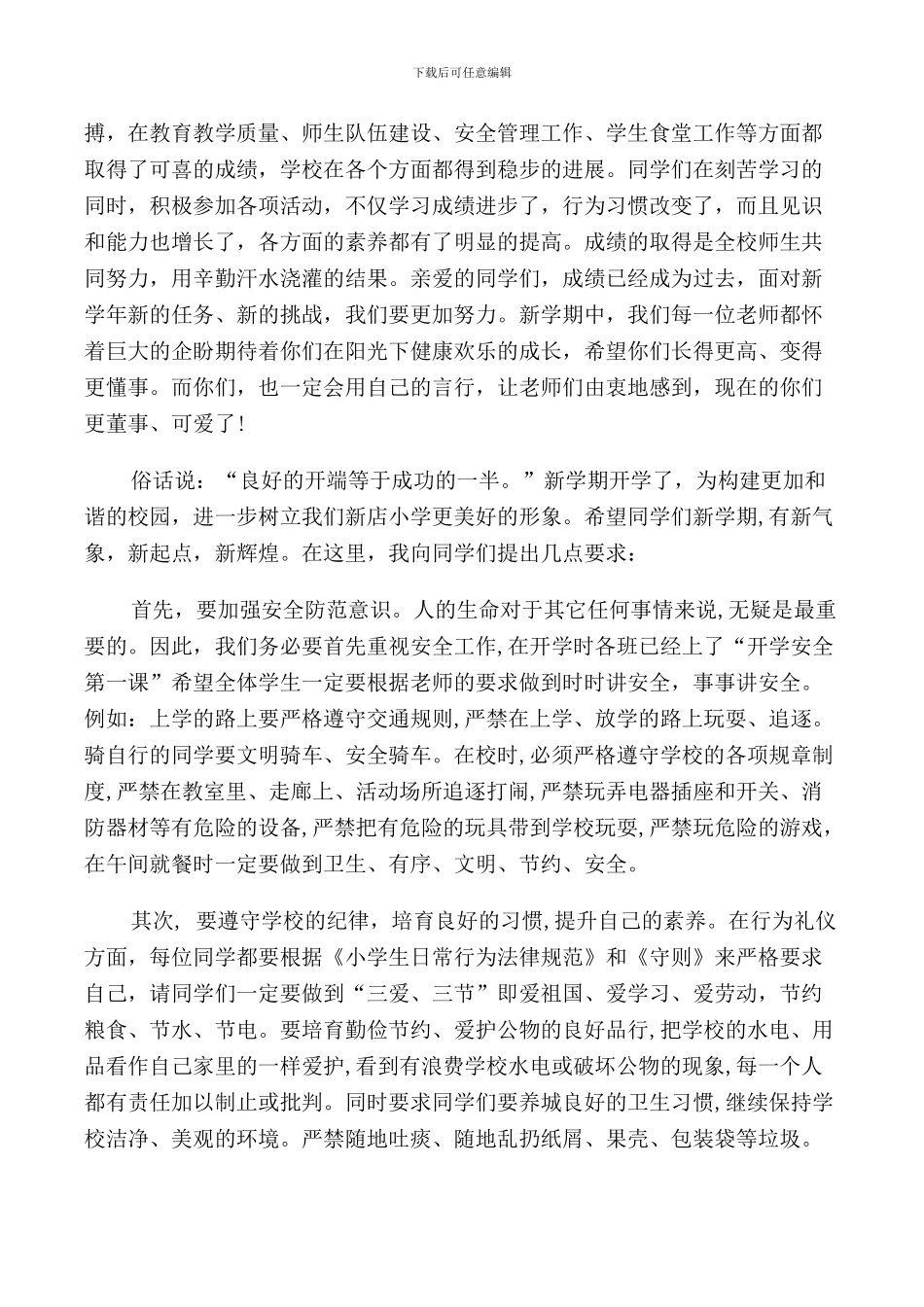 春季小学开学典礼校长讲话稿_第3页