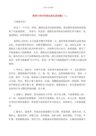 春季小学开学典礼校长讲话稿