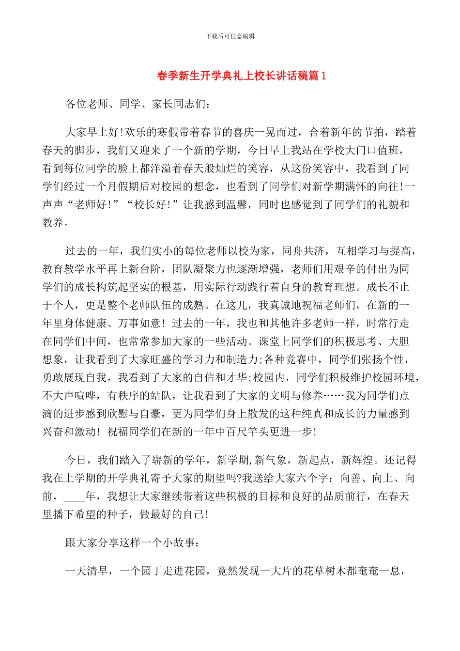 春季新生开学典礼上校长讲话稿_第1页