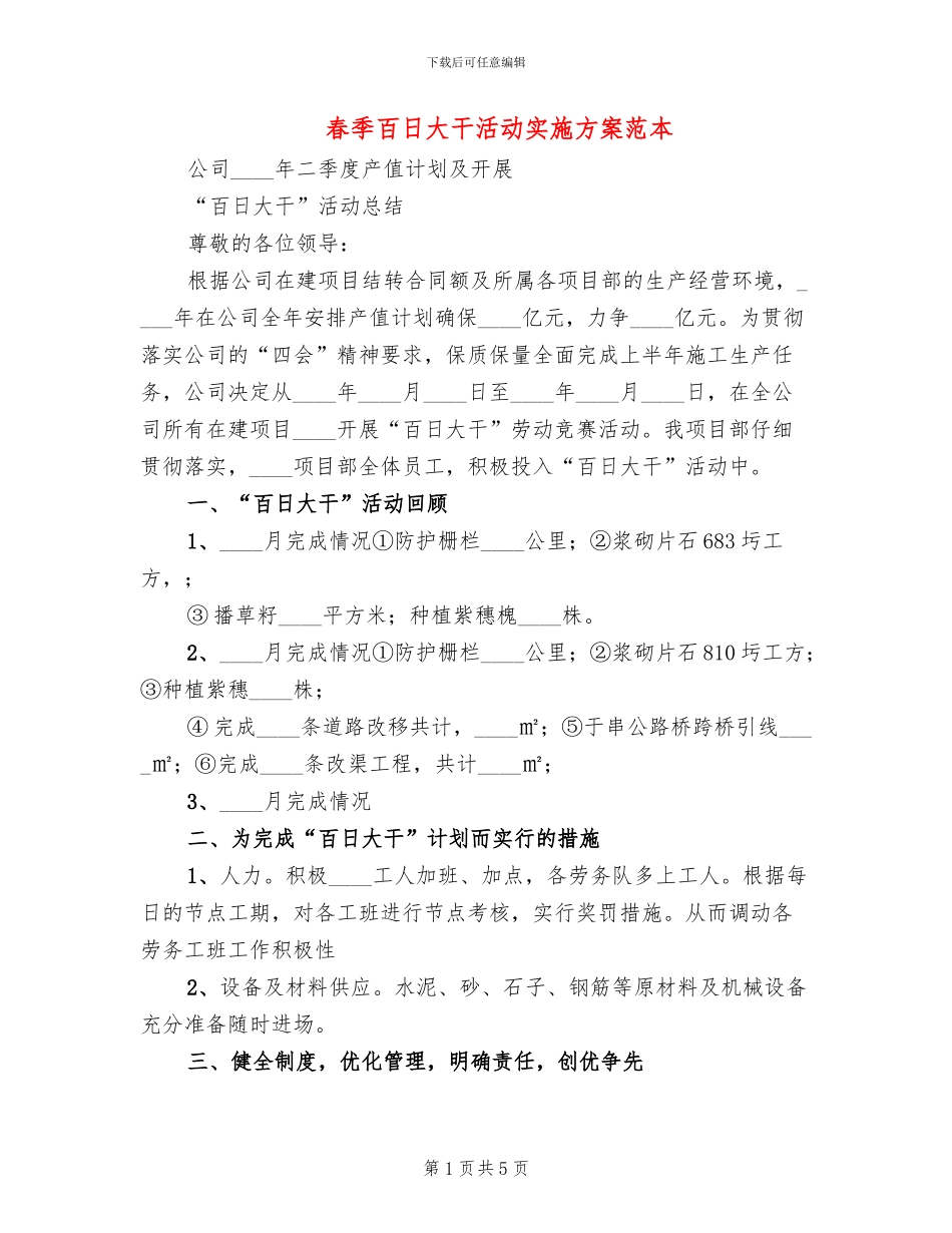 春季百日大干活动实施方案范本(2篇)_第1页