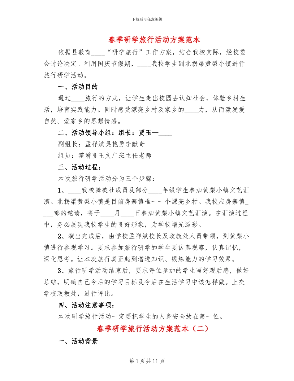 春季研学旅行活动方案范本_第1页