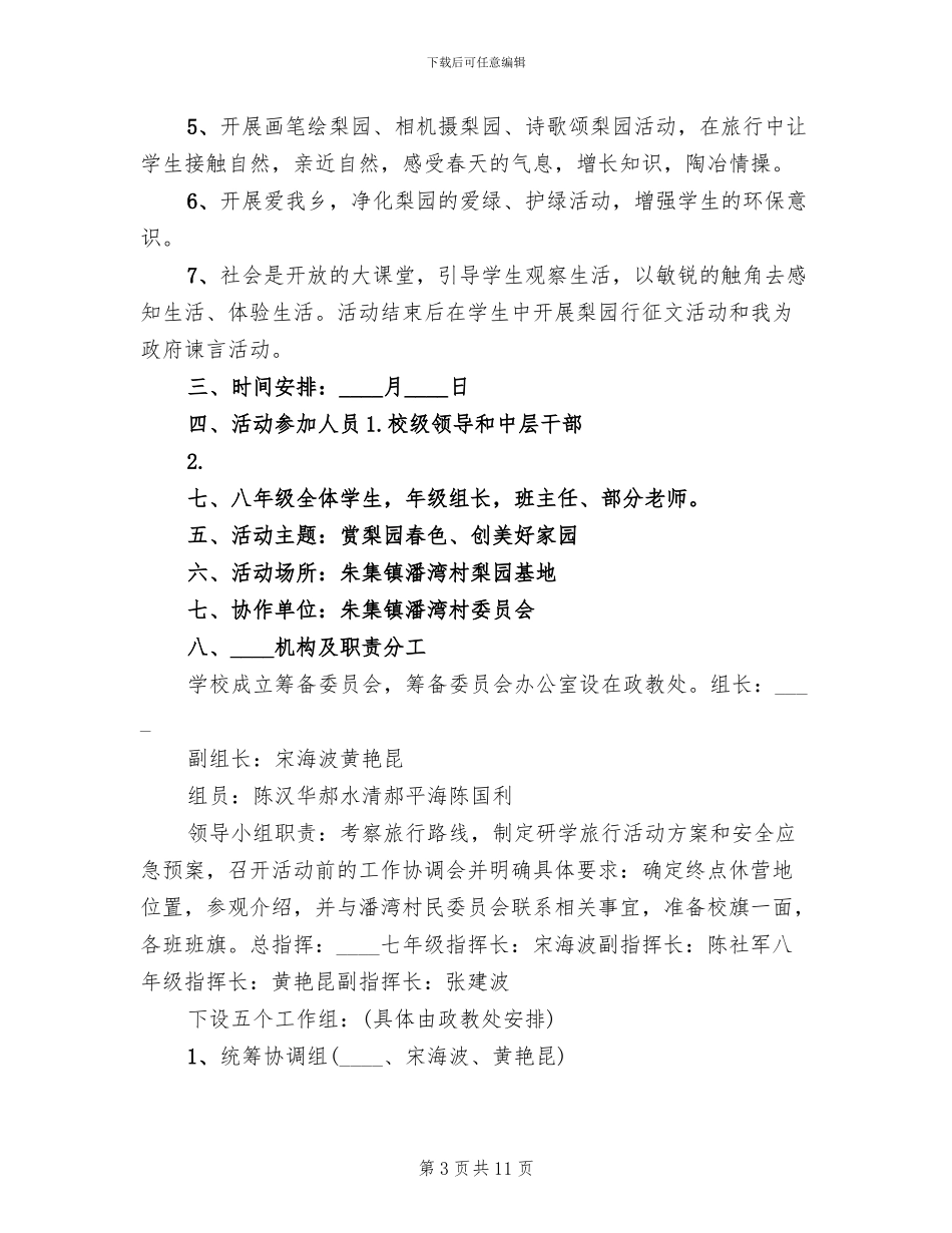 春季研学旅行活动方案范本_第3页