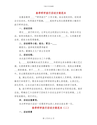春季研学旅行活动方案范本