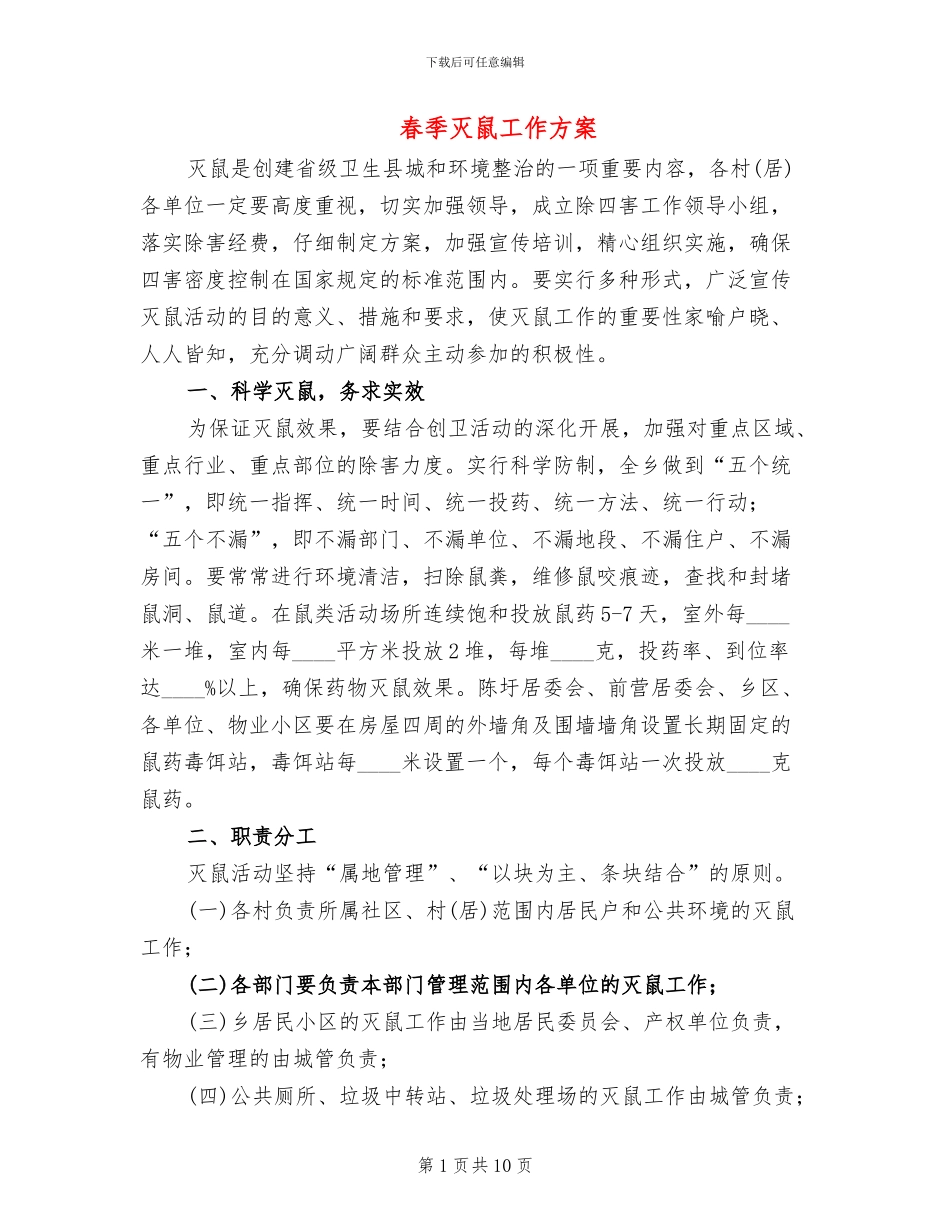 春季灭鼠工作方案_第1页