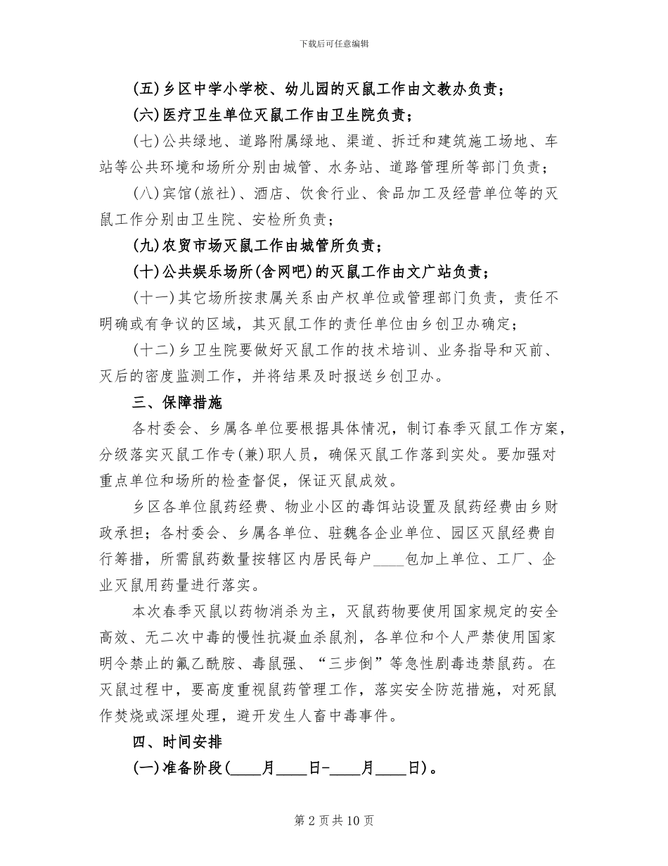 春季灭鼠工作方案_第2页