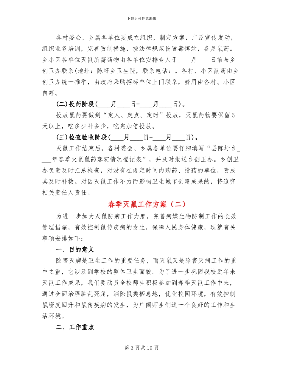 春季灭鼠工作方案_第3页
