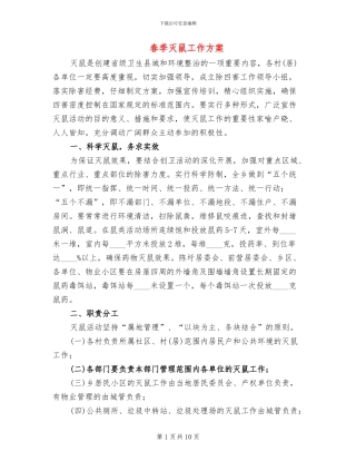 春季灭鼠工作方案