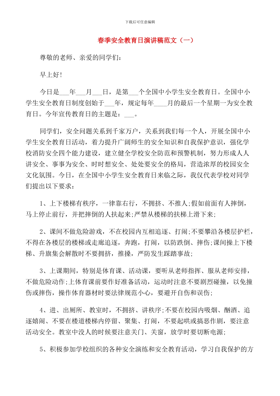 春季安全教育日演讲稿范文_第1页