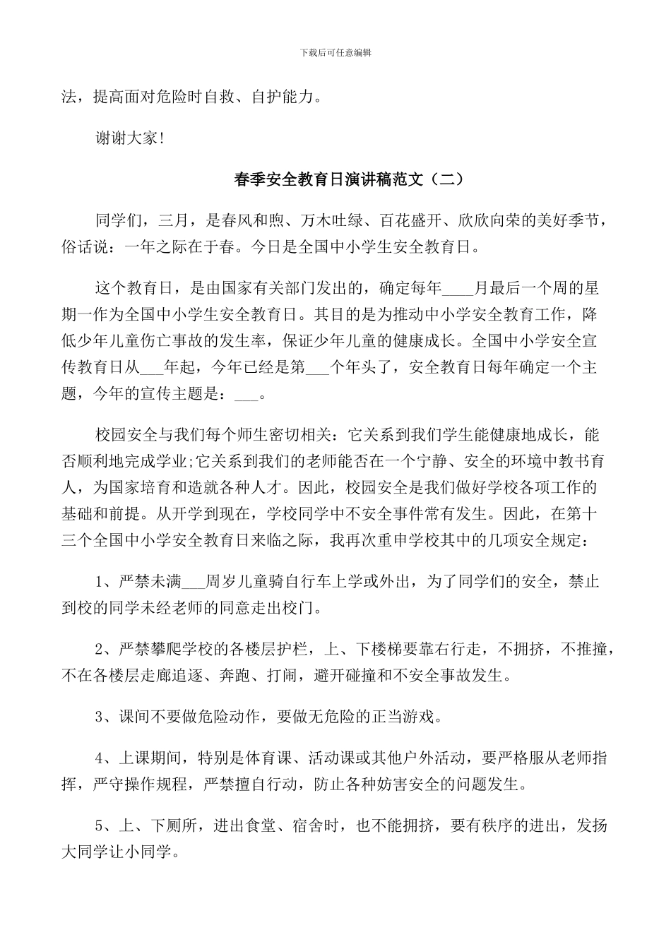 春季安全教育日演讲稿范文_第2页