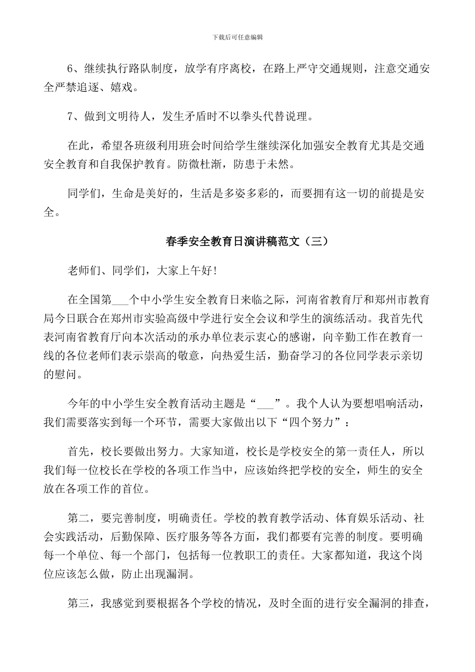 春季安全教育日演讲稿范文_第3页
