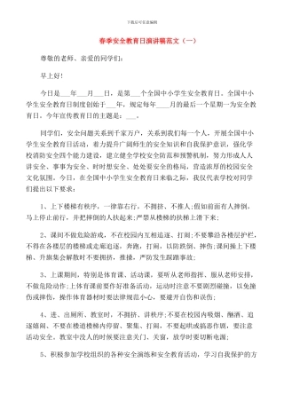 春季安全教育日演讲稿范文
