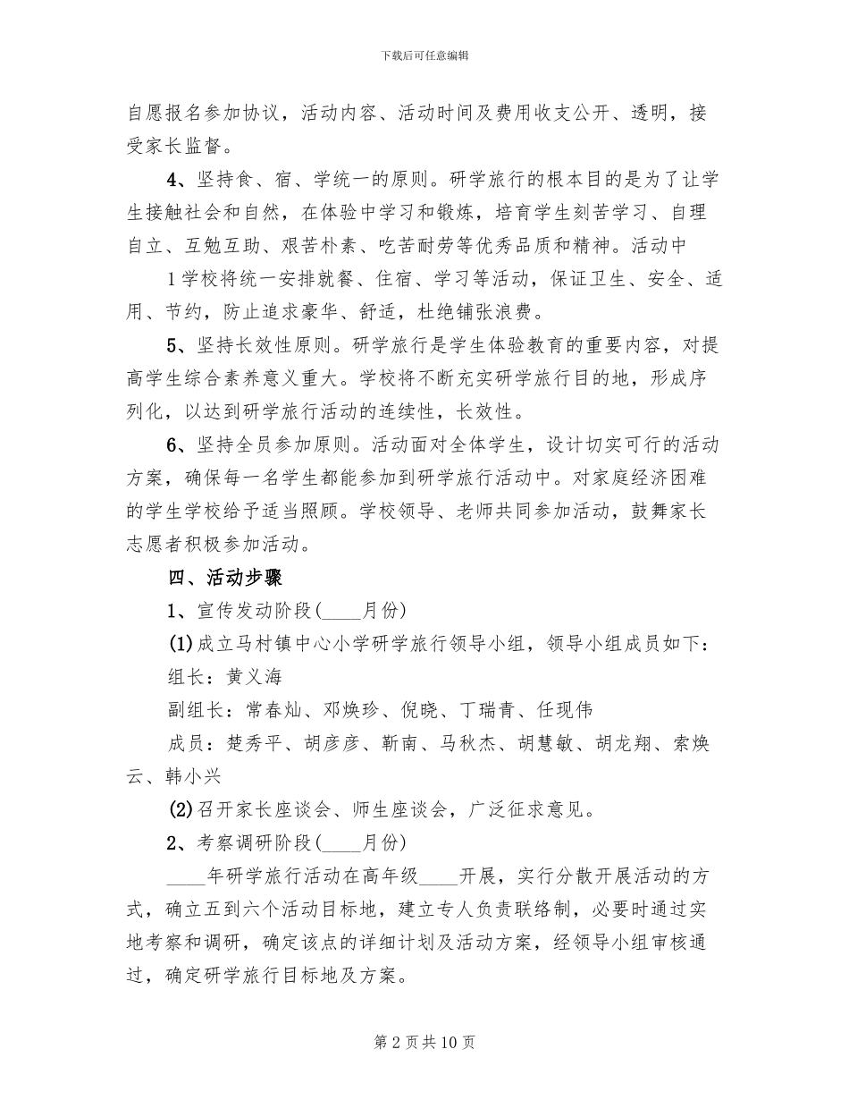 春季研学旅行活动方案范文_第2页