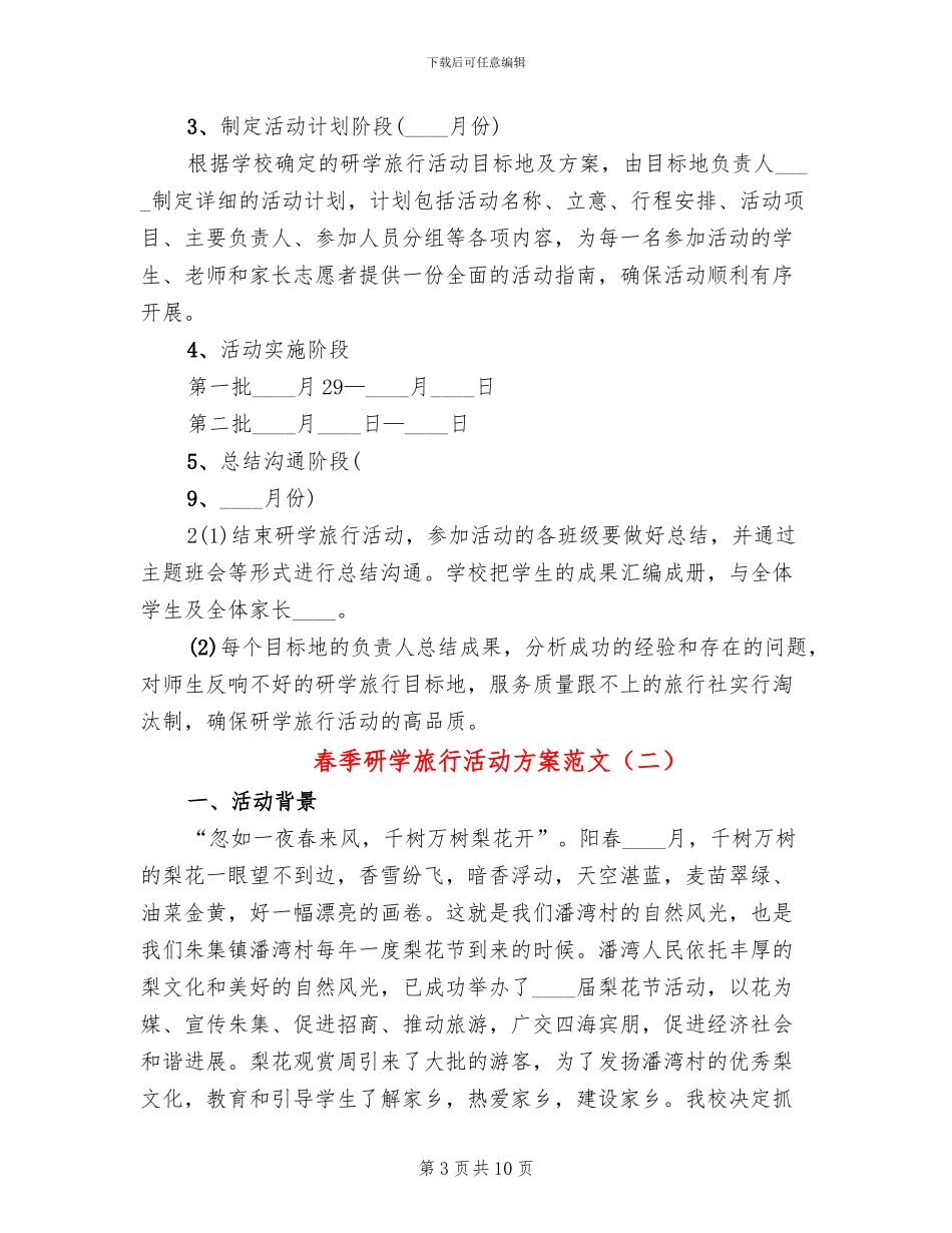 春季研学旅行活动方案范文_第3页