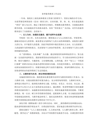 春季素质教育工作总结