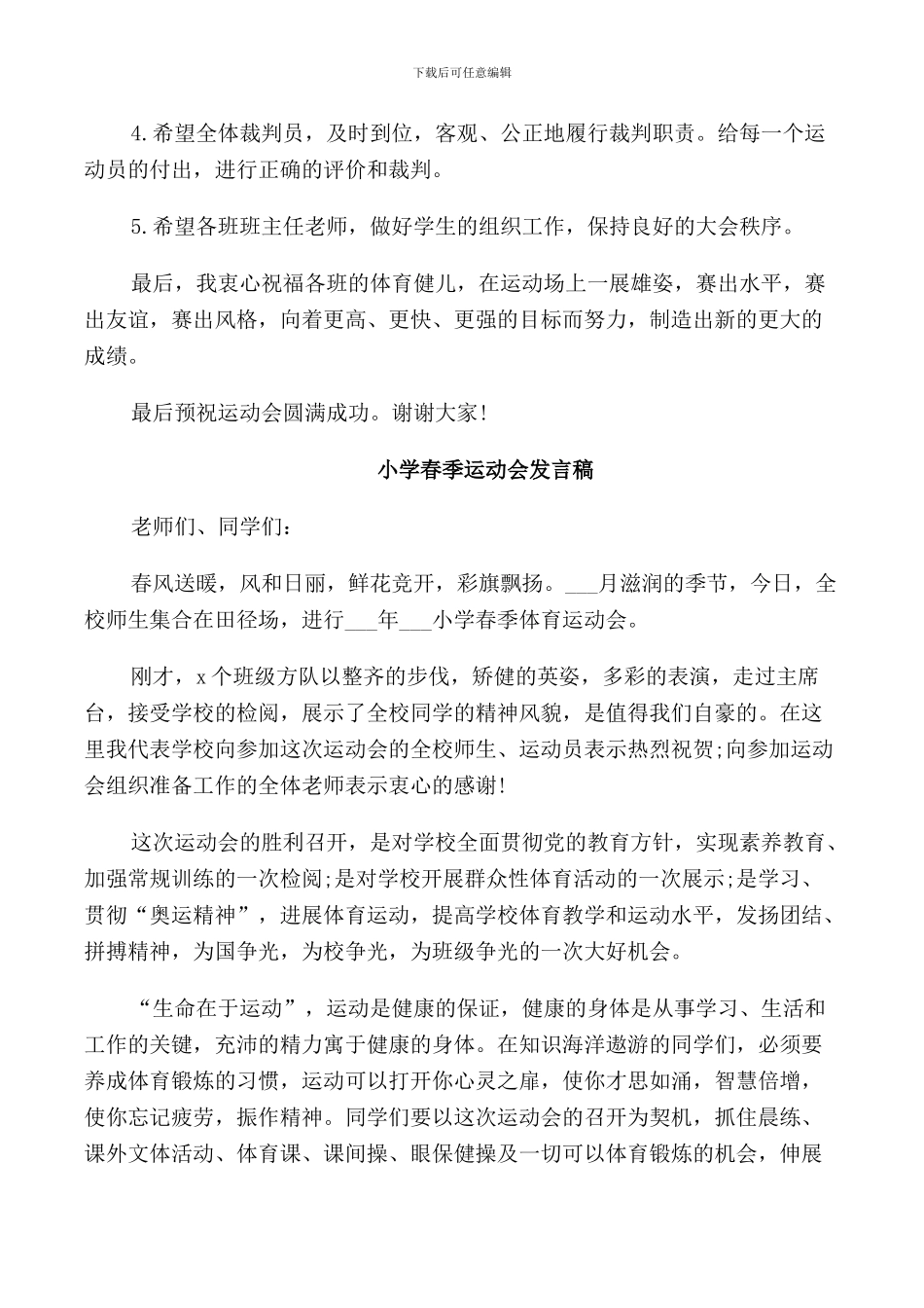 春季运动会发言稿的范文_第2页