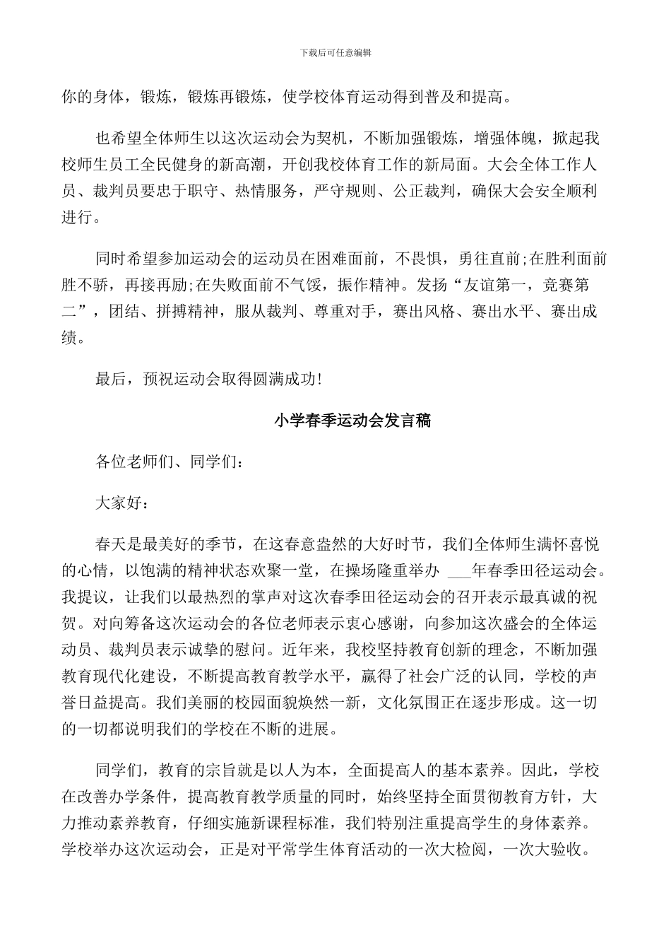 春季运动会发言稿的范文_第3页