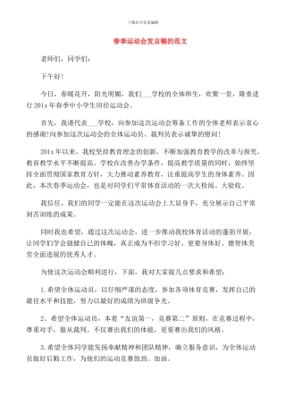 春季运动会发言稿的范文