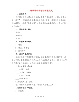 春季运动会活动方案范文(2篇)
