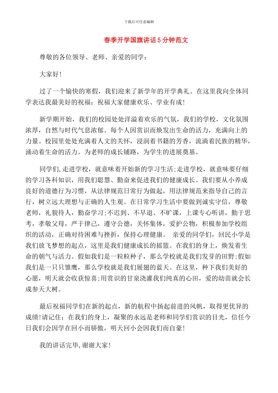 春季开学国旗讲话5分钟范文_第1页