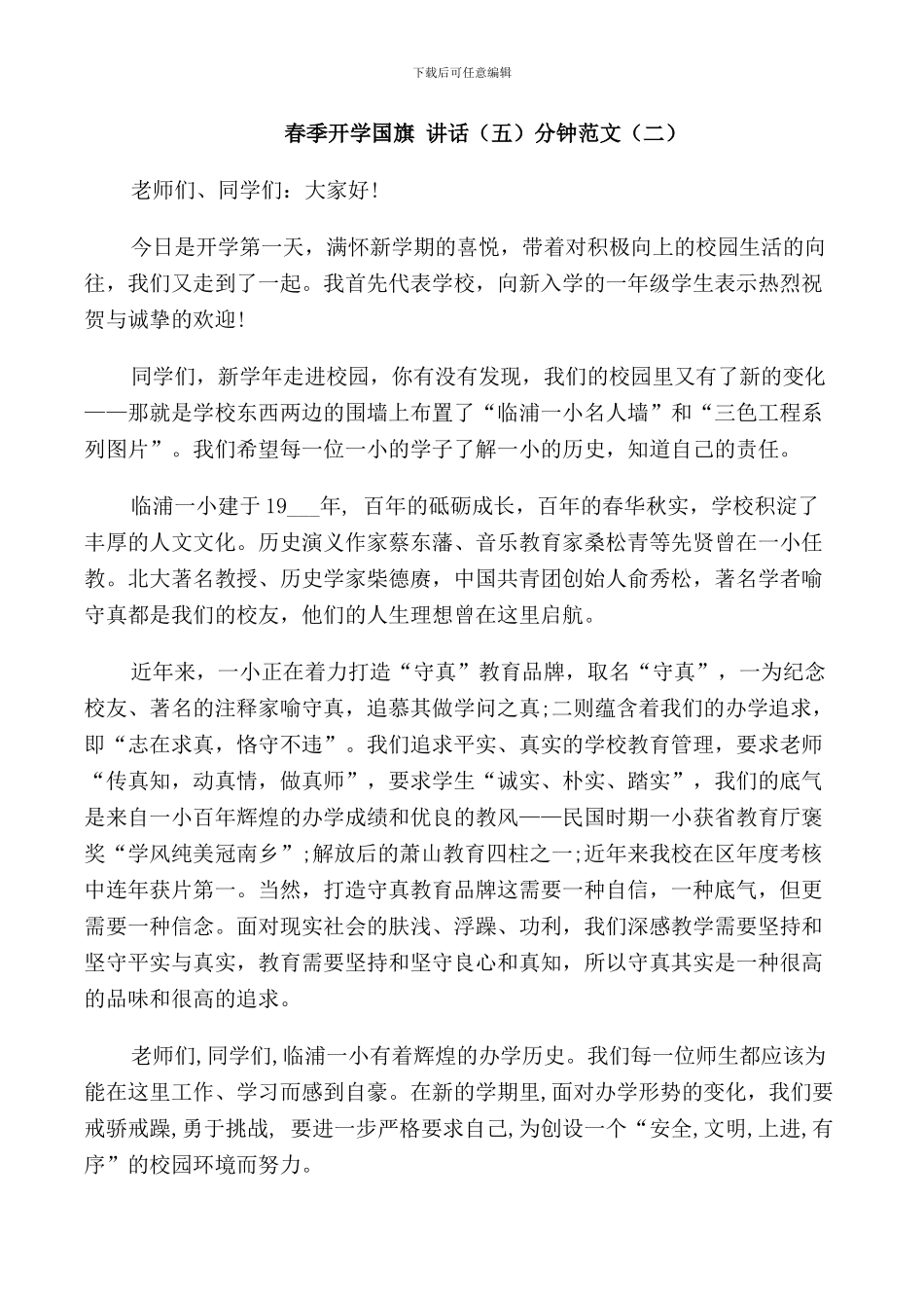 春季开学国旗讲话5分钟范文_第2页