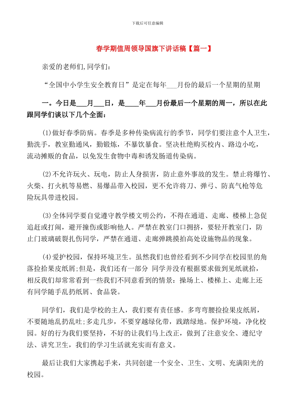 春学期值周领导国旗下讲话稿_第1页