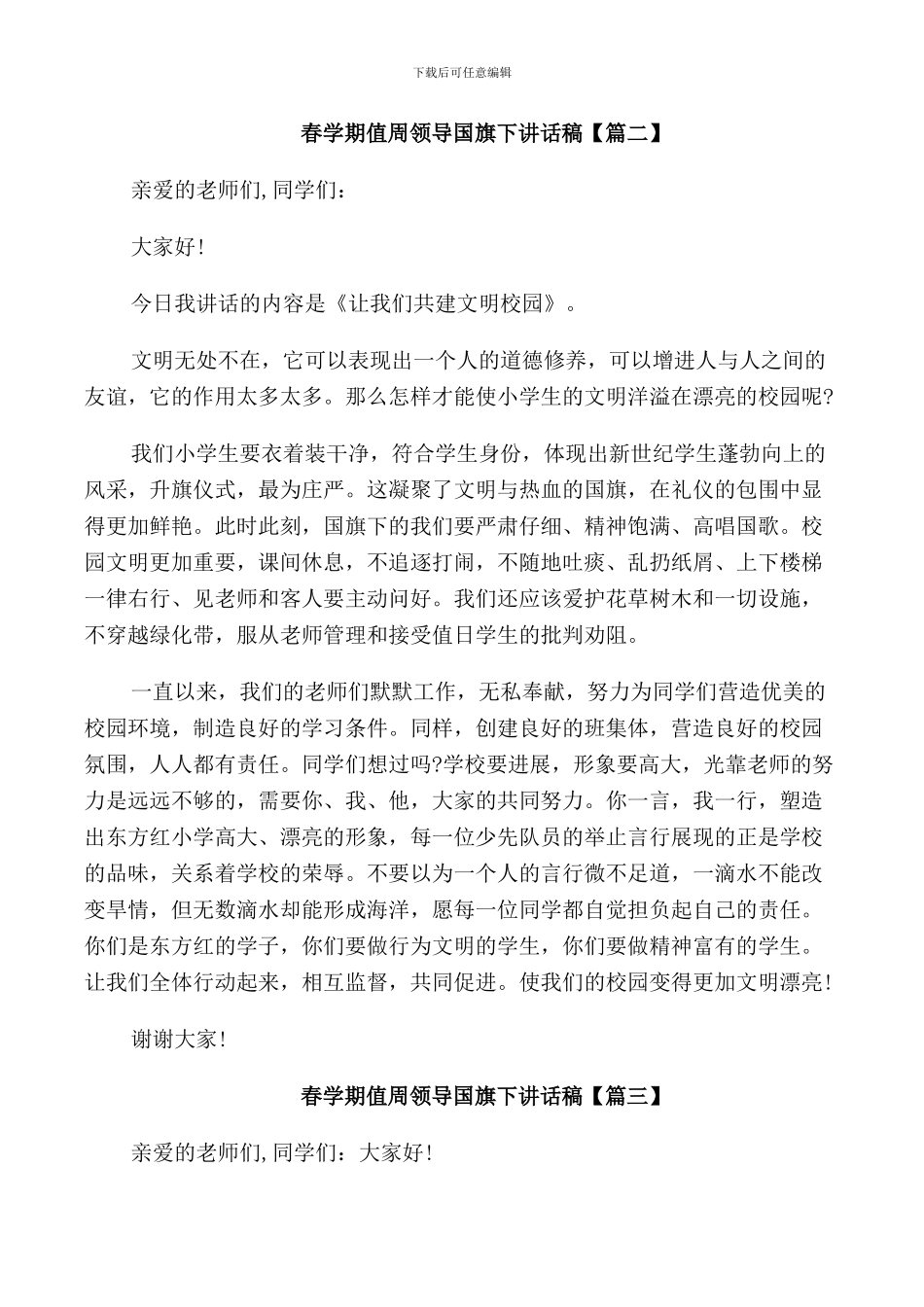 春学期值周领导国旗下讲话稿_第2页