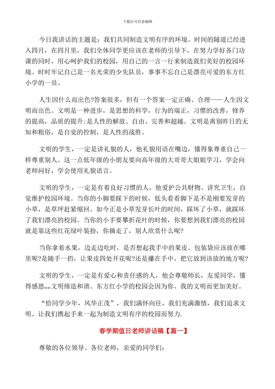 春学期值周领导国旗下讲话稿_第3页