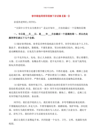 春学期值周领导国旗下讲话稿