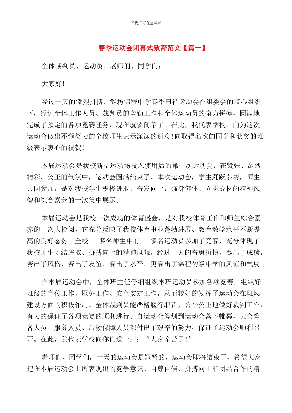 春季运动会闭幕式致辞范文_第1页