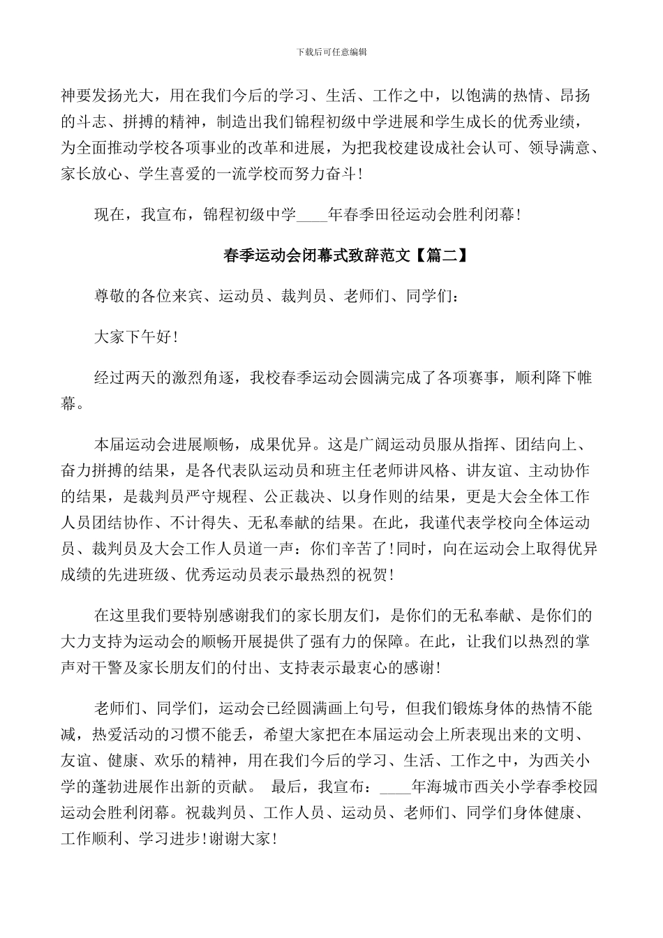 春季运动会闭幕式致辞范文_第2页