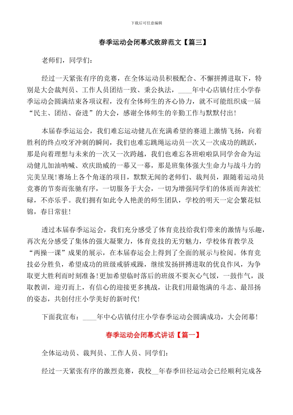 春季运动会闭幕式致辞范文_第3页