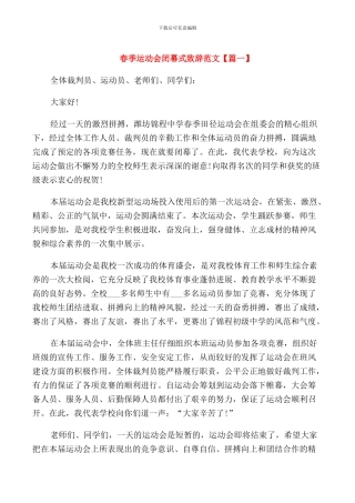 春季运动会闭幕式致辞范文