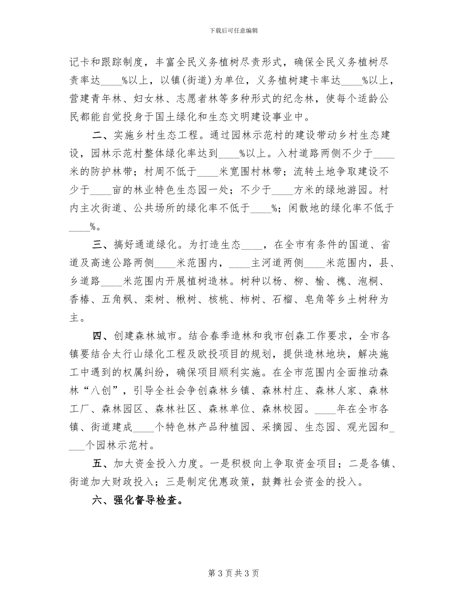 春季造林和义务植树的活动方案范文_第3页